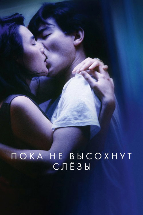 Пока не высохнут слезы постер