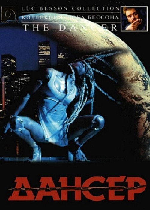Дансер постер