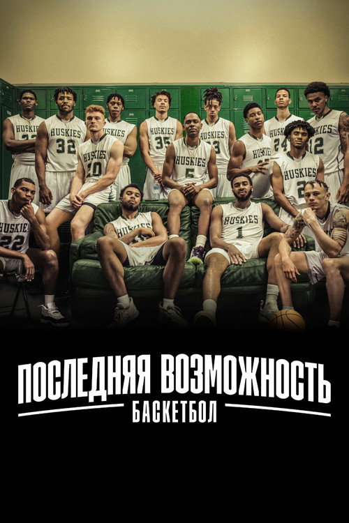 Последняя возможность: баскетбол постер