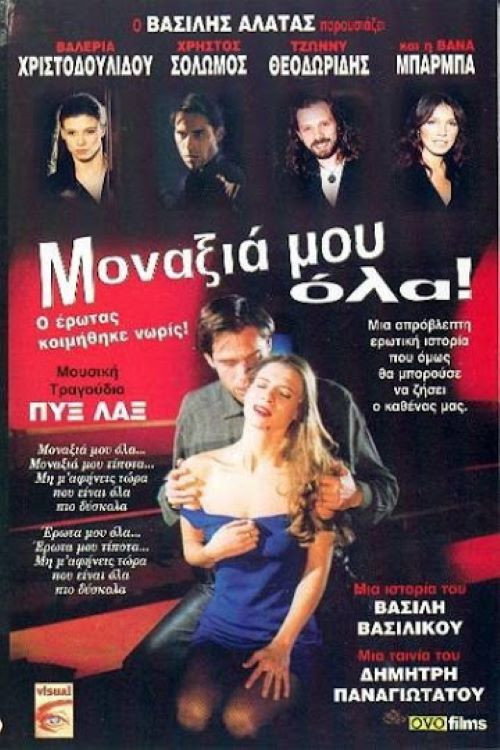 Μοναξιά μου όλα! постер