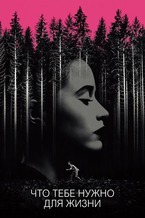 Что тебе нужно для жизни постер