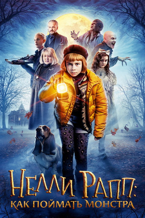 Нелли Рапп: Как поймать монстра постер