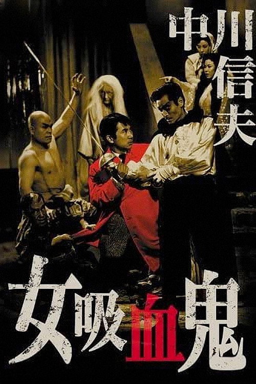 女吸血鬼 постер