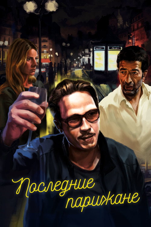 Последние парижане постер