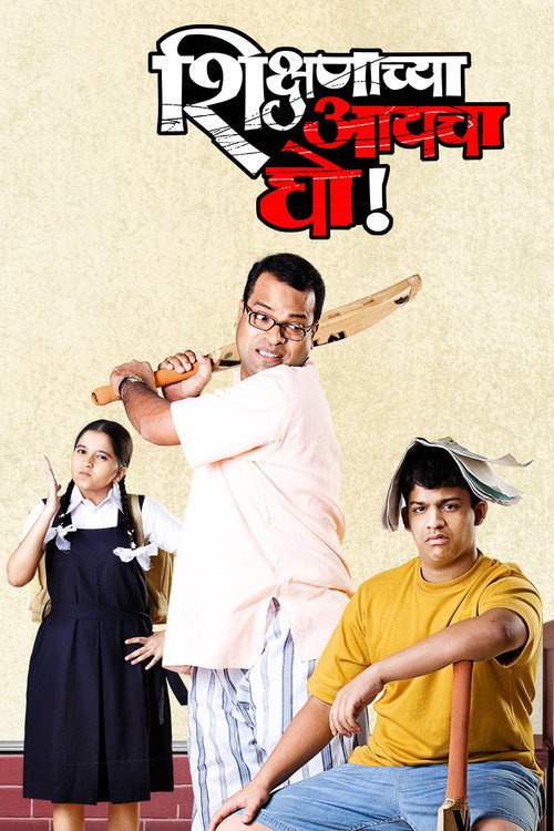 शिक्षणाच्या आयचा घो! постер