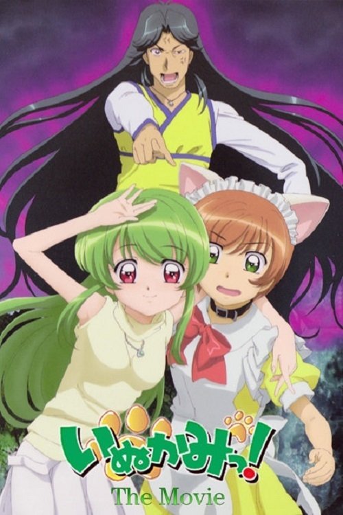 いぬかみっ! THE MOVIE 特命霊的捜査官・仮名史郎っ! постер