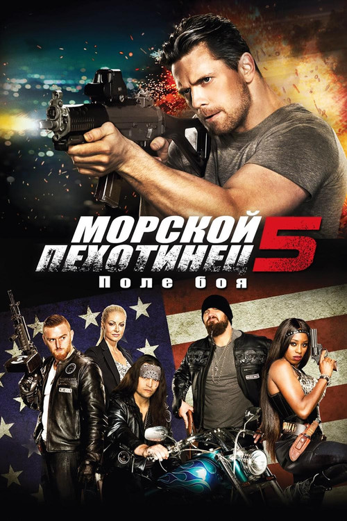 Морпех 5 Поле битвы постер