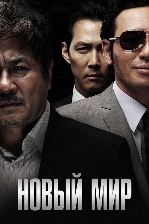 Новый мир постер