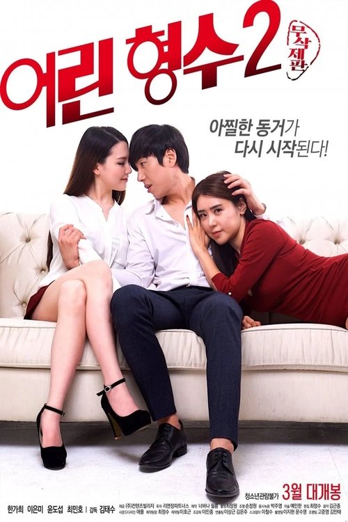 어린 형수 2 постер