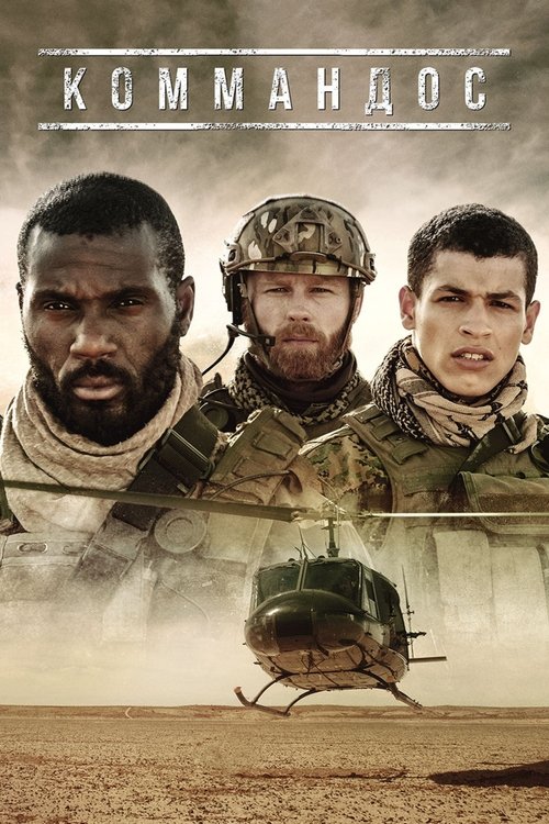 Коммандос постер