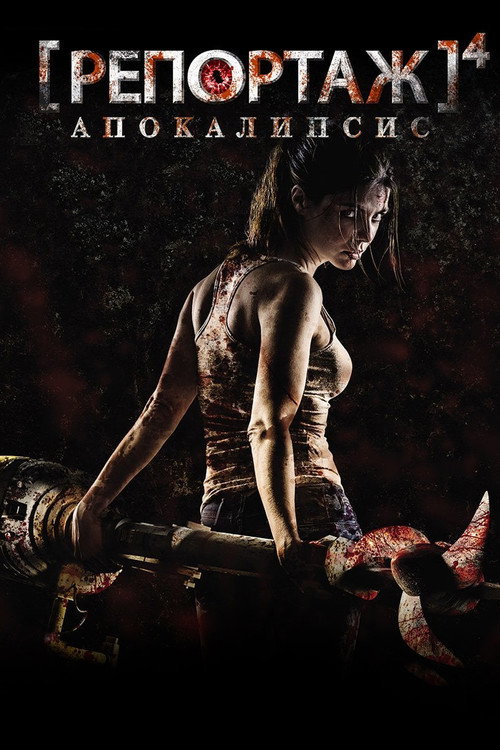 Репортаж: Апокалипсис постер
