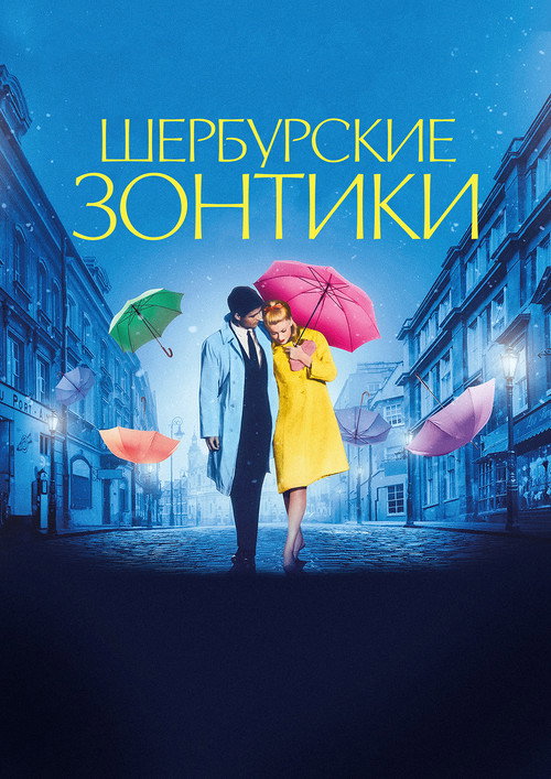 Шербурские зонтики постер