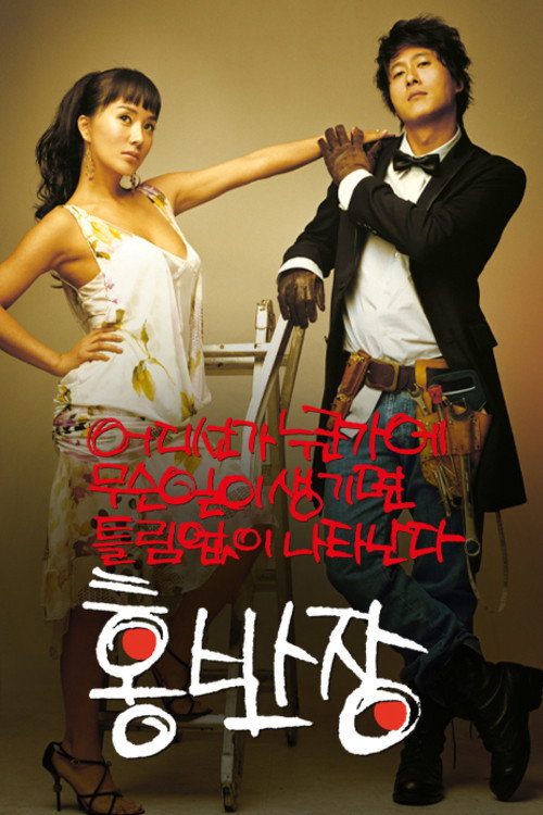 어디선가 누군가에 무슨일이 생기면 틀림없이 나타난다 홍반장 постер