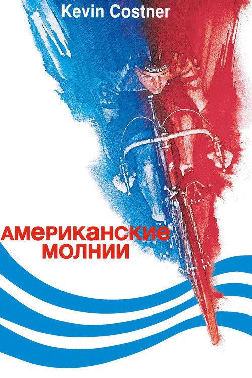 Американские молнии постер