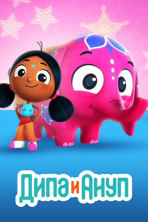 Дипа и Ануп постер