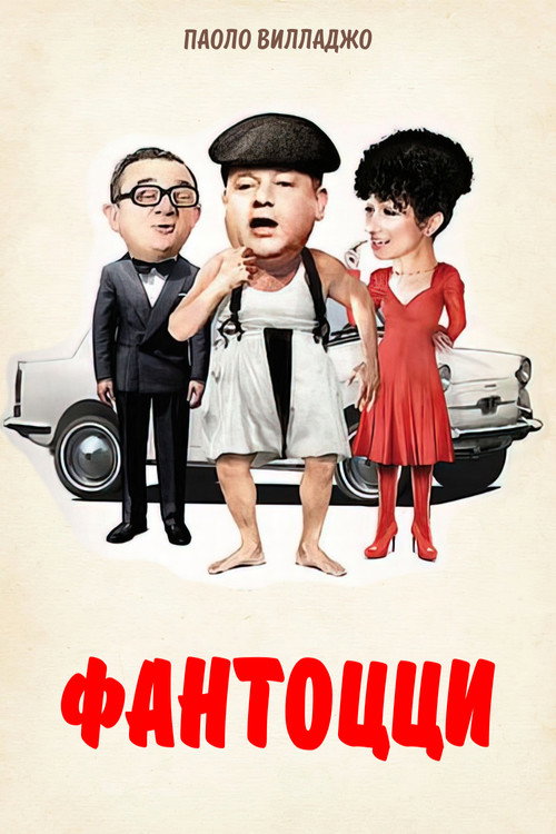 Фантоцци постер