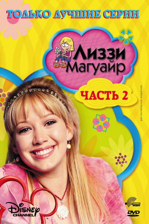 Лиззи Магуайер постер