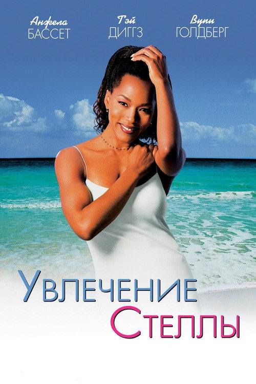 Увлечение Стеллы постер