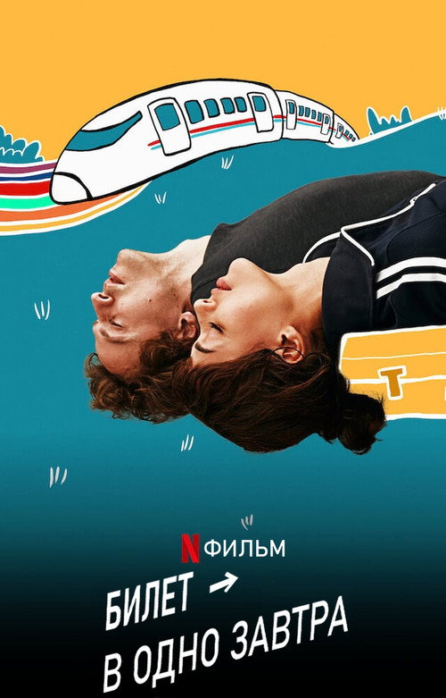 Билет в одно завтра постер