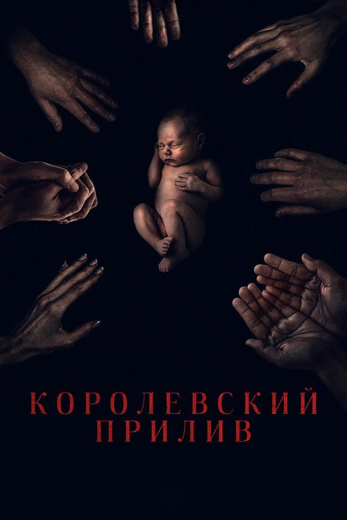 Королевский прилив постер