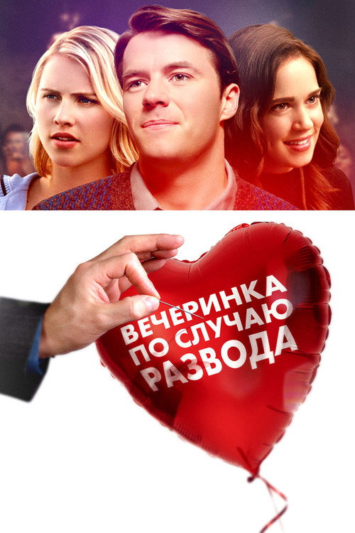 Вечеринка по случаю развода постер