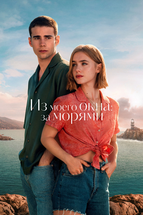 Из моего окна: За морями постер