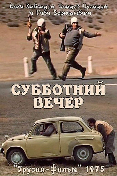 Субботний вечер постер