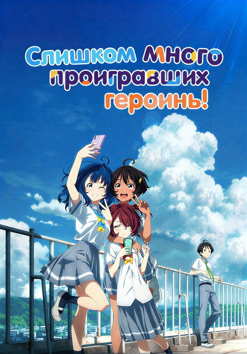 Слишком много проигравших героинь! постер