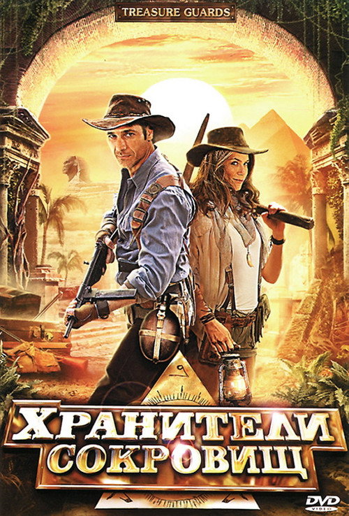 Хранители сокровищ постер