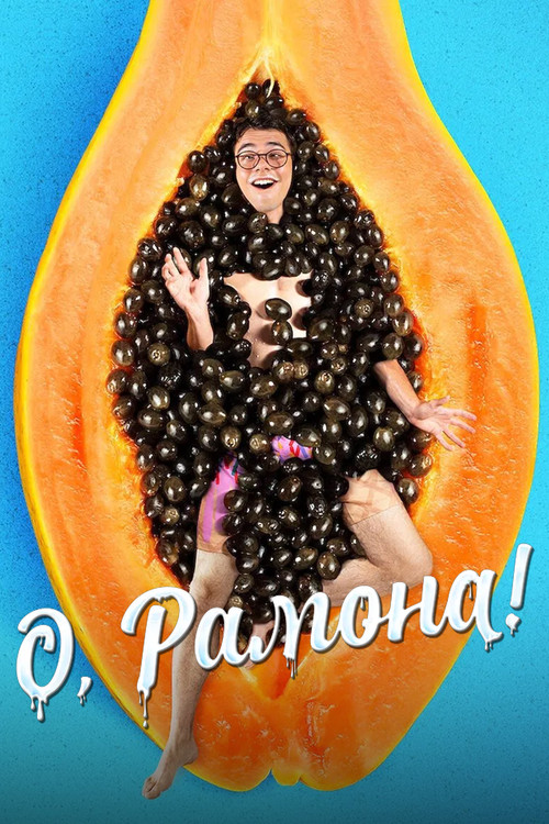 О, Рамона! постер