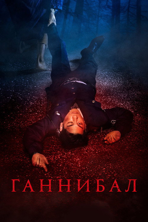 Ганнибал постер