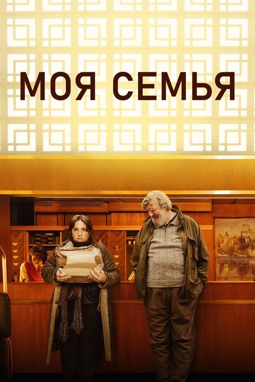 Моя семья постер