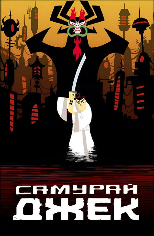 Самурай Джек постер