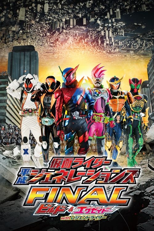 仮面ライダー平成ジェネレーションズFINAL ビルド&エグゼイドwithレジェンドライダー постер