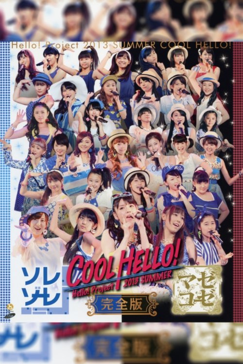 Hello! Project 2013 Summer COOL HELLO！～マゼコーゼ！～ постер