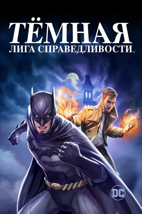 Тёмная Лига Справедливости постер