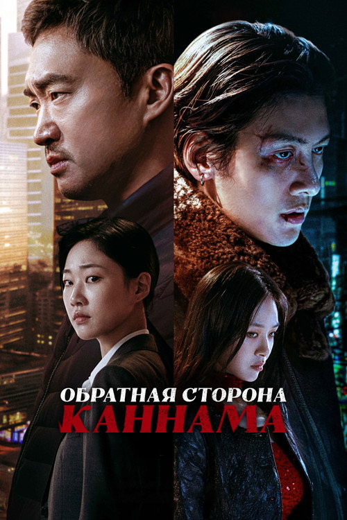 Обратная сторона Каннама постер