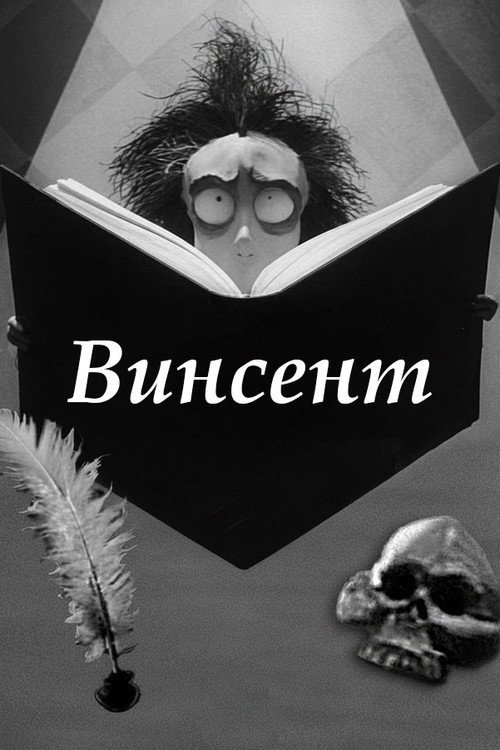 Винсент постер