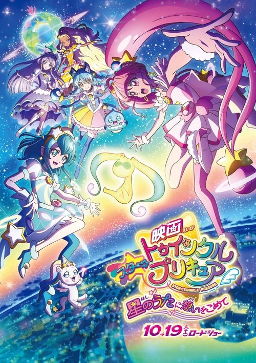 映画スター☆トゥインクルプリキュア 星のうたに想いをこめて постер