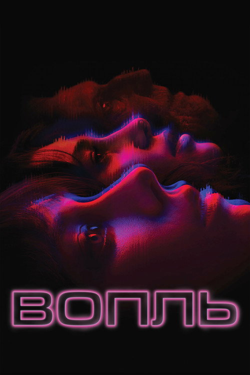 Вопль постер