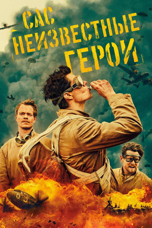 САС: Неизвестные герои постер