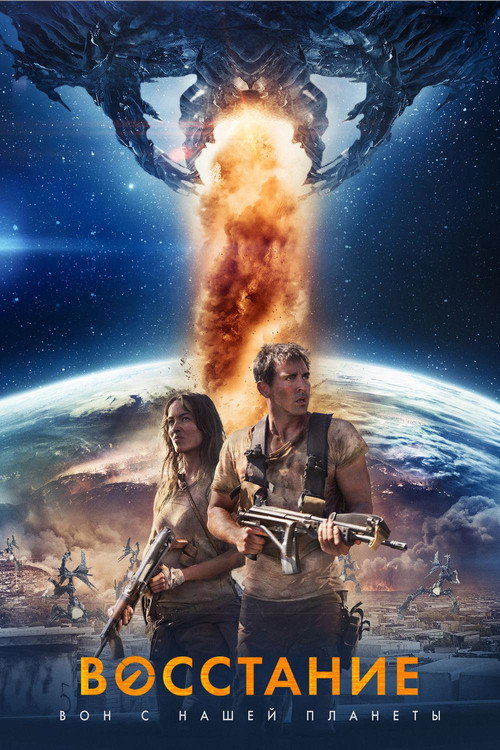 Восстание постер