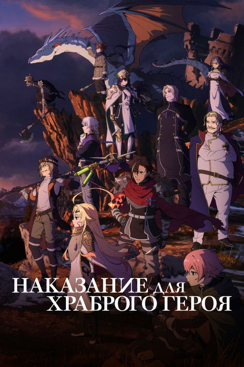 Наказание для храброго героя постер