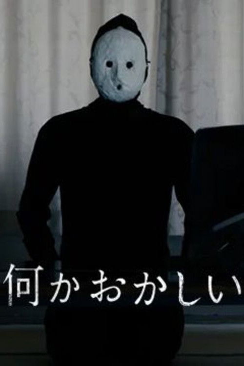 何かおかしい постер