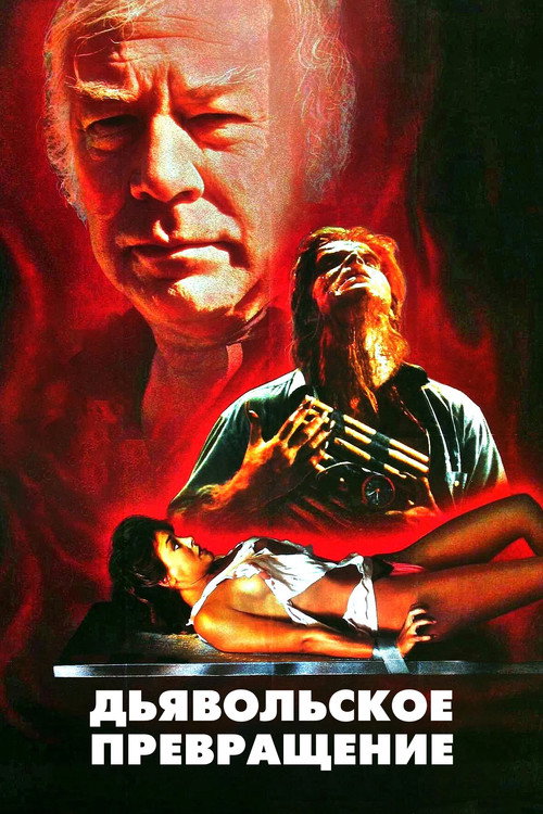 Дьявольское превращение постер
