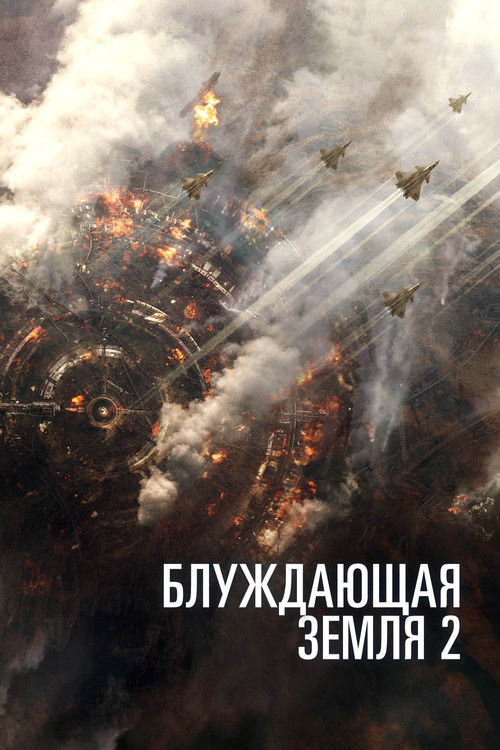 Блуждающая Земля 2 постер