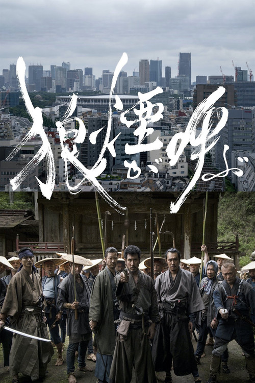 狼煙が呼ぶ постер