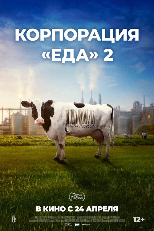 Корпорация «Еда» 2 постер