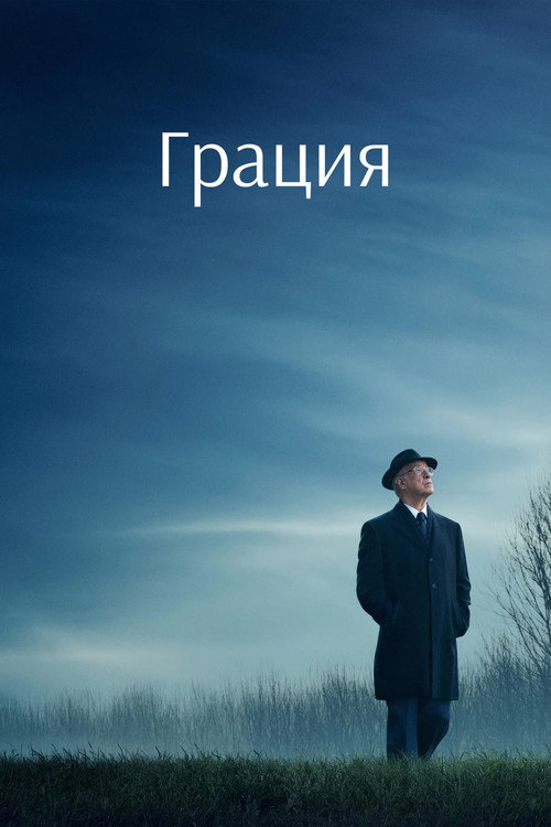 Грация постер