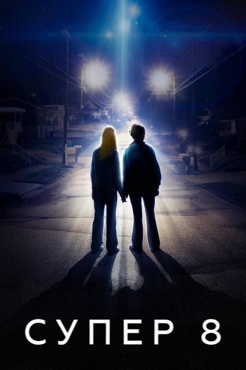 Супер 8 постер